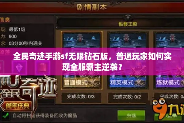全民奇迹手游sf无限钻石版，普通玩家如何实现全服霸主逆袭？