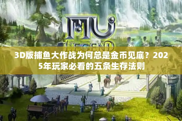 3D版捕鱼大作战为何总是金币见底？2025年玩家必看的五条生存法则