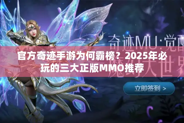 官方奇迹手游为何霸榜？2025年必玩的三大正版MMO推荐