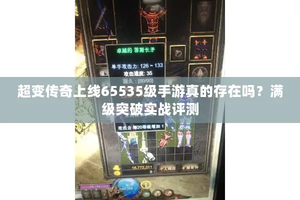 超变传奇上线65535级手游真的存在吗？满级突破实战评测