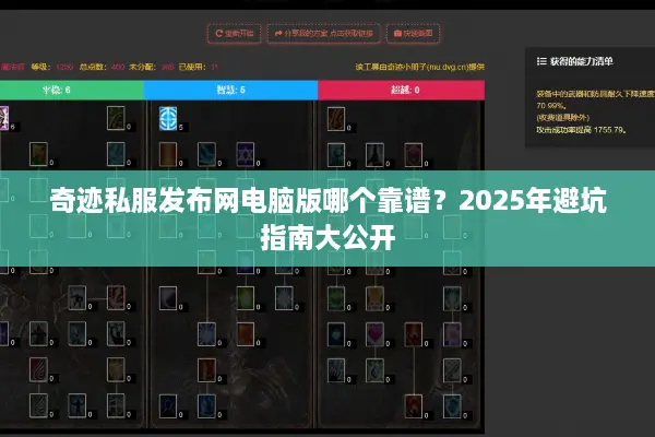 奇迹私服发布网电脑版哪个靠谱？2025年避坑指南大公开