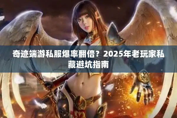奇迹端游私服爆率翻倍？2025年老玩家私藏避坑指南