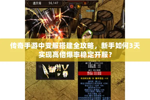 传奇手游中变服搭建全攻略，新手如何3天实现高倍爆率稳定开服？