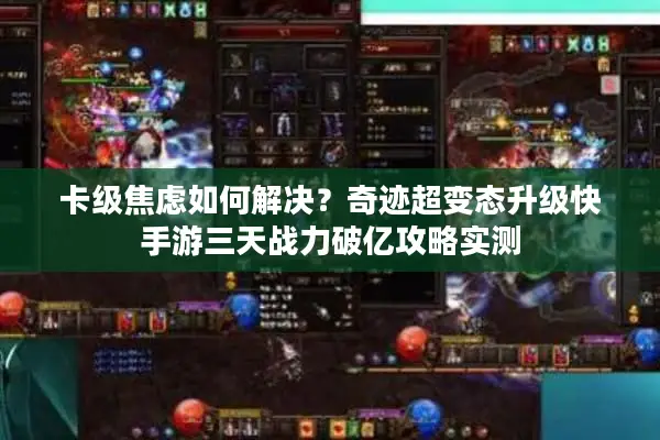 卡级焦虑如何解决？奇迹超变态升级快手游三天战力破亿攻略实测
