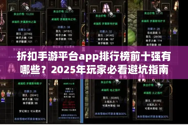 折扣手游平台app排行榜前十强有哪些？2025年玩家必看避坑指南