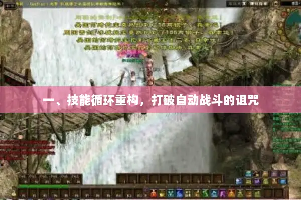 一、技能循环重构，打破自动战斗的诅咒