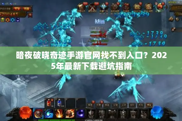 暗夜破晓奇迹手游官网找不到入口？2025年最新下载避坑指南