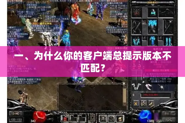 一、为什么你的客户端总提示版本不匹配? 一、为什么你的客户端总提示版本不匹配?