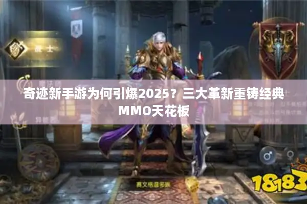 奇迹新手游为何引爆2025？三大革新重铸经典MMO天花板