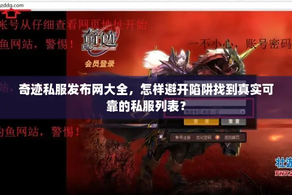 奇迹私服发布网大全，怎样避开陷阱找到真实可靠的私服列表？