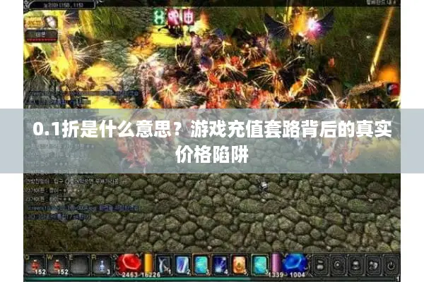 0.1折是什么意思？游戏充值套路背后的真实价格陷阱