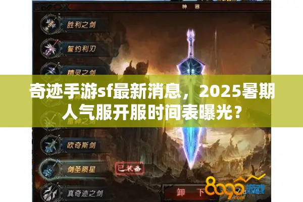奇迹手游sf最新消息，2025暑期人气服开服时间表曝光？