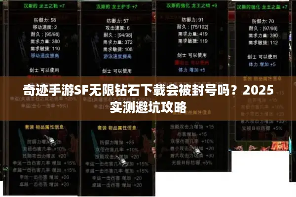 奇迹手游SF无限钻石下载会被封号吗？2025实测避坑攻略