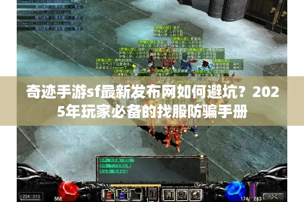 奇迹手游sf最新发布网如何避坑？2025年玩家必备的找服防骗手册