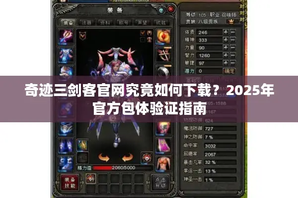 奇迹三剑客官网究竟如何下载？2025年官方包体验证指南