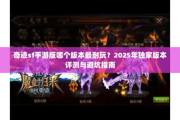 奇迹sf手游版哪个版本最耐玩？2025年独家版本评测与避坑指南