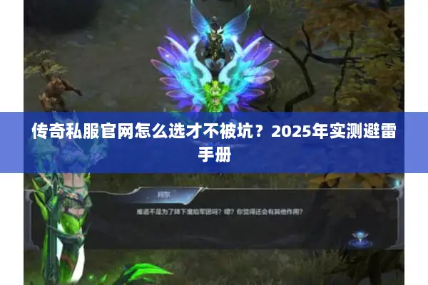 传奇私服官网怎么选才不被坑？2025年实测避雷手册