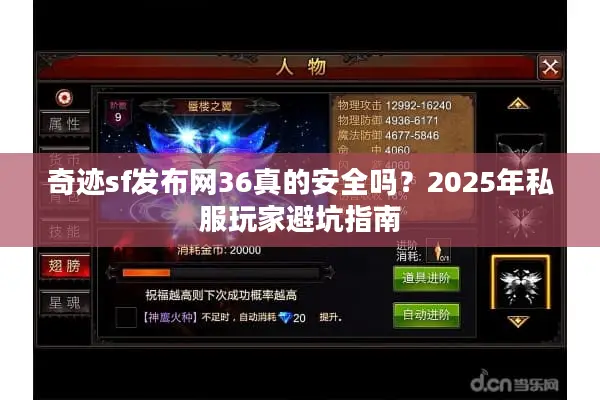 奇迹sf发布网36真的安全吗？2025年私服玩家避坑指南