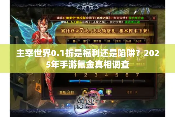 主宰世界0.1折是福利还是陷阱？2025年手游氪金真相调查