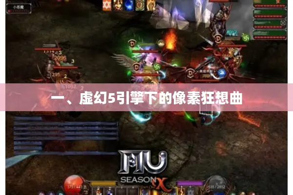 一、虚幻5引擎下的像素狂想曲