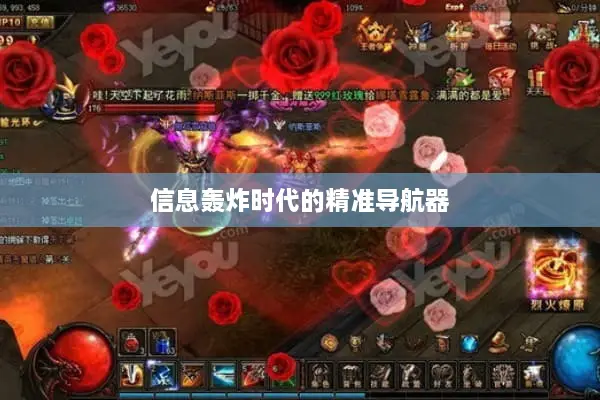 信息轰炸时代的精准导航器