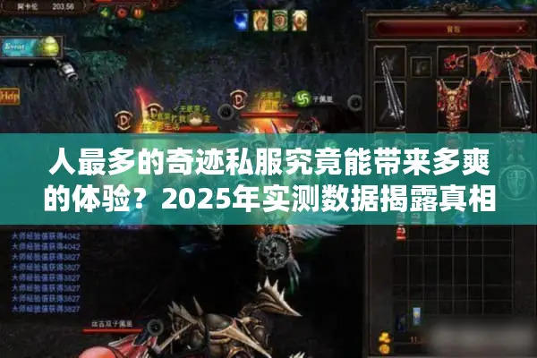 人最多的奇迹私服究竟能带来多爽的体验?2025年实测数据揭露真相 人最多的奇迹私服究竟能带来多爽的体验?2025年实测数据揭露真相