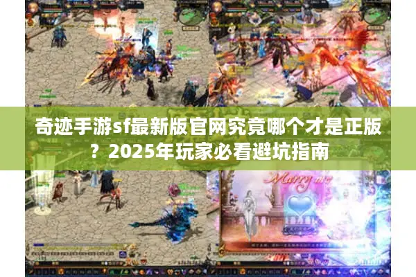奇迹手游sf最新版官网究竟哪个才是正版？2025年玩家必看避坑指南