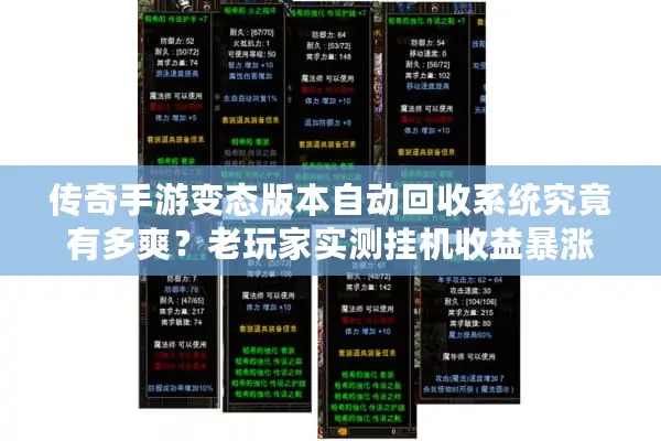 传奇手游变态版本自动回收系统究竟有多爽？老玩家实测挂机收益暴涨300%