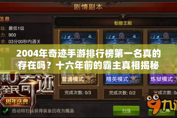 2004年奇迹手游排行榜第一名真的存在吗？十六年前的霸主真相揭秘
