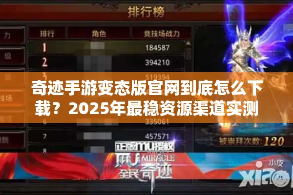 奇迹手游变态版官网到底怎么下载？2025年最稳资源渠道实测