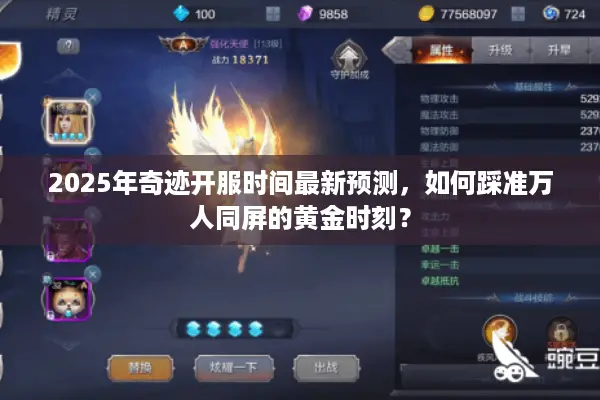 2025年奇迹开服时间最新预测，如何踩准万人同屏的黄金时刻？