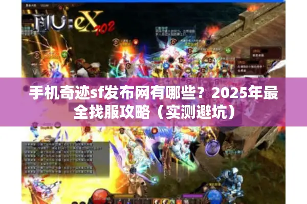 手机奇迹sf发布网有哪些？2025年最全找服攻略（实测避坑）