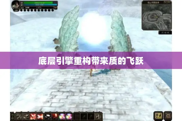 底层引擎重构带来质的飞跃