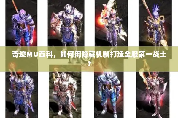 奇迹MU百科，如何用隐藏机制打造全服第一战士？