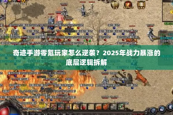 奇迹手游零氪玩家怎么逆袭？2025年战力暴涨的底层逻辑拆解