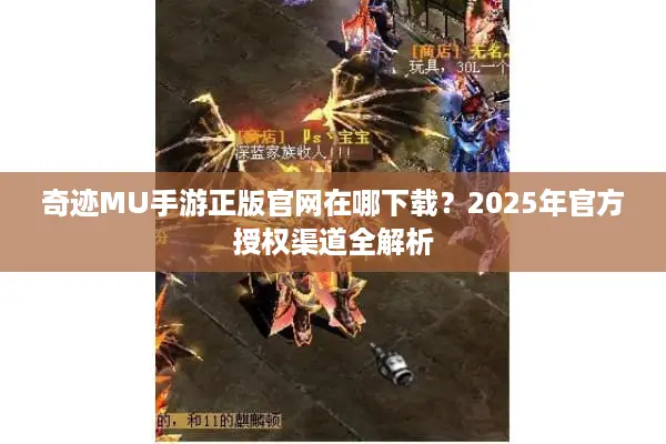 奇迹MU手游正版官网在哪下载？2025年官方授权渠道全解析