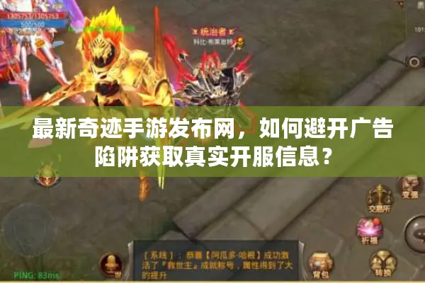 最新奇迹手游发布网，如何避开广告陷阱获取真实开服信息？
