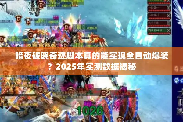 暗夜破晓奇迹脚本真的能实现全自动爆装？2025年实测数据揭秘