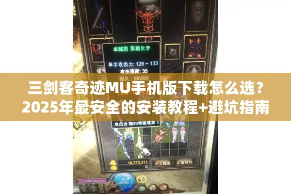 三剑客奇迹MU手机版下载怎么选？2025年最安全的安装教程+避坑指南