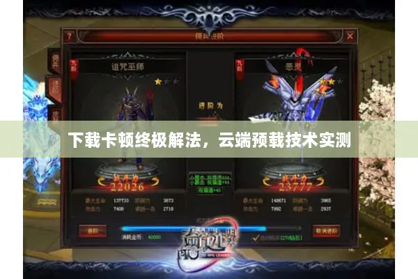 下载卡顿终极解法，云端预载技术实测