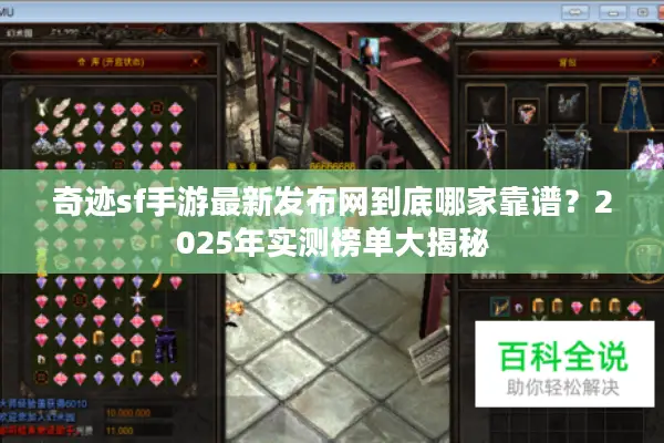 奇迹sf手游最新发布网到底哪家靠谱？2025年实测榜单大揭秘