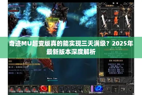 奇迹MU超变版真的能实现三天满级？2025年最新版本深度解析