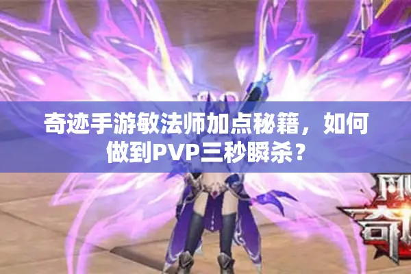奇迹手游敏法师加点秘籍，如何做到PVP三秒瞬杀？