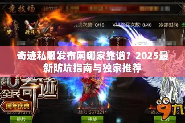 奇迹私服发布网哪家靠谱？2025最新防坑指南与独家推荐