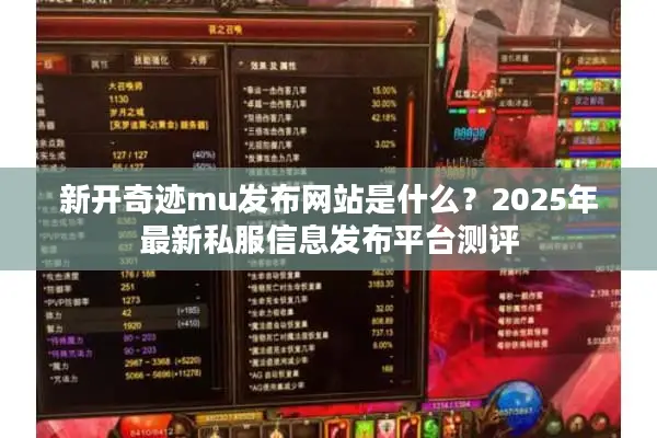 新开奇迹mu发布网站是什么？2025年最新私服信息发布平台测评