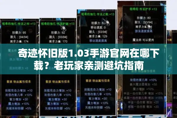 奇迹怀旧版1.03手游官网在哪下载？老玩家亲测避坑指南