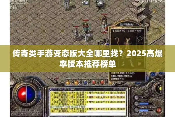 传奇类手游变态版大全哪里找？2025高爆率版本推荐榜单