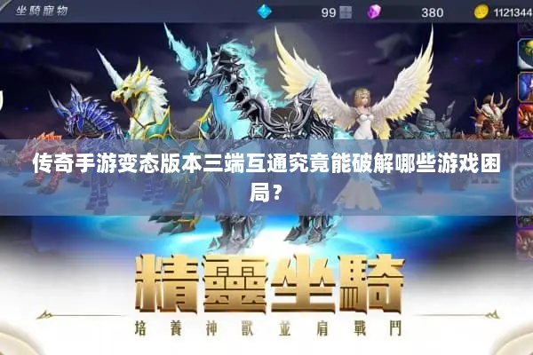 传奇手游变态版本三端互通究竟能破解哪些游戏困局？