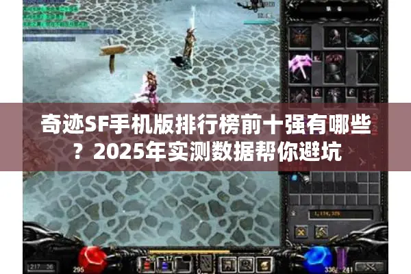 奇迹SF手机版排行榜前十强有哪些？2025年实测数据帮你避坑