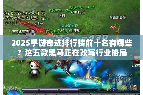 2025手游奇迹排行榜前十名有哪些？这五款黑马正在改写行业格局